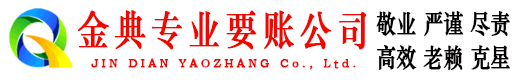 休宁金典追账公司